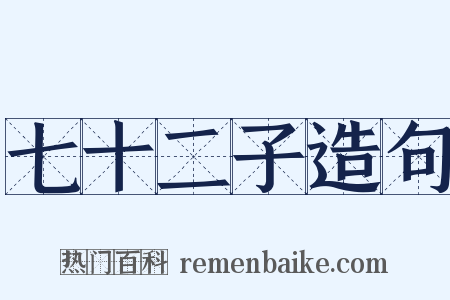 七十二子造句是什么意思的图片